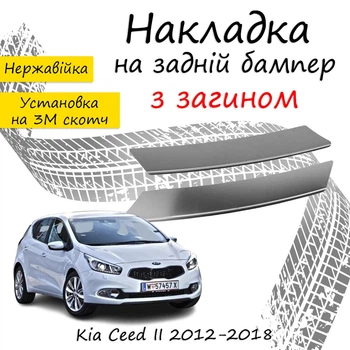 Накладка на задній бампер KIA CEED II Кіа Сід 2 хетчбек 3 двері / 5 дверей 2012-2018 із загином Хром.