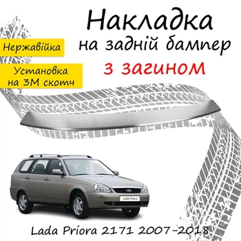 Накладка на задний бампер LADA PRIORA 2171 Лада Приора 2171 универсал 2007-2018 с загибом Хром.