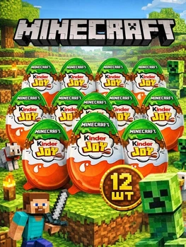 Набор киндеров Minecraft Kinder Joy funko 12шт майнкрафт киндер джой сюрприз шоколадное яйцо киндеры для детей с фигурками игрушками персонажи игры маинкрафт яйца новая серия с коллекционной фигуркой игрушкой фигурки игрушки персонажей игры внутри детям