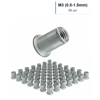 Резьбовая Заклепка М3(0.5-1.5mm)/50шт Стальная Оцинкованная с Насечкой Spec