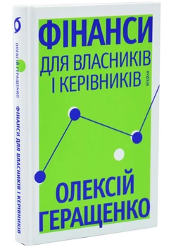Фінанси для власників і керівників
