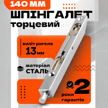 Стальной врезной подпружиненный торцевой шпингалет для межкомнатных дверей TRION LX-140 mm SN Никель