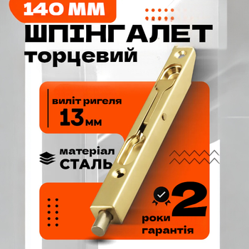 Стальной врезной подпружиненный торцевой шпингалет для межкомнатных дверей TRION LX-140 mm GP Золото