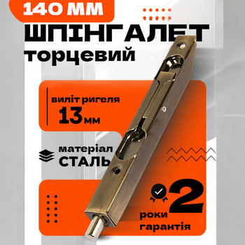 Стальной врезной подпружиненный торцевой шпингалет для межкомнатных дверей TRION LX-140 mm AB Античная бронза