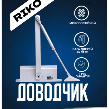 Гидравлический дверной доводчик RIKO EN3 с локтевой тягой алюминиевый для дверей 45-65 кг шириной до 950 мм серый