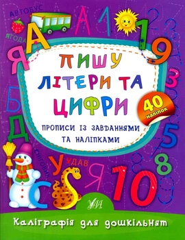Пишу літери та цифри. Прописи із завданнями та наліпками/Смирнова Катерина/9789662845310