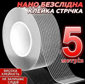Надміцна двостороння клейка стрічка з сіткою, прозорий монтажний скотч для кріплення Nano Tape 5 метрів