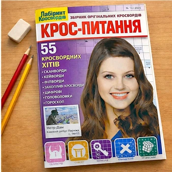 Кроссворды Кросс-Вопрос рус. язык №10/2025