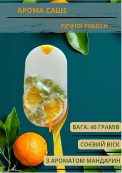 Аромасаше для комнаты арома саше Handmade Studio - AV 'Мандариновий настрій'" флорентийское саше для шкафа 40 г з сухоцвітами