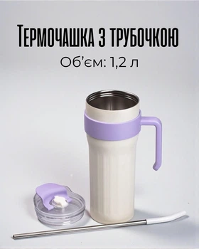 Термочашка 1,2 л з трубочкою та клапаном | Термокружка герметична для гарячих і холодних напоїв, біла з фіолетовим