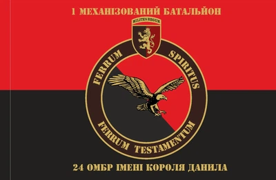 Прапор 24 ОМБр 1 механізований батальйон 80*120 см, прапорна сітка, преміум друк