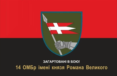 Прапор 14 ОМБр Загартовані в бою! 80*120 см, прапорна сітка, преміум друк