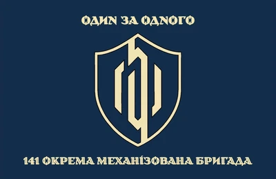 Прапор 141 окрема механізована бригада 80*120 см, прапорна сітка, преміум друк