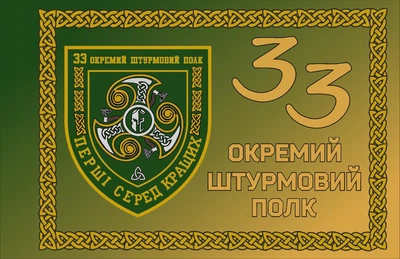 Прапор 33 Окремий Штурмовий Полк 80*120 см, прапорна сітка, преміум друк