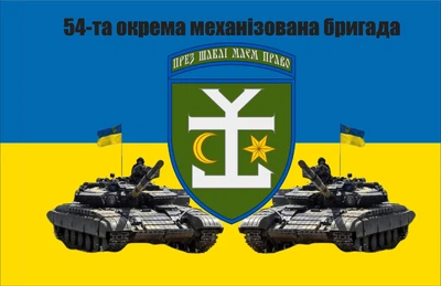 Прапор 54 Окрема Механізована Бригада танки 80*120 прапорна сітка, преміум друк