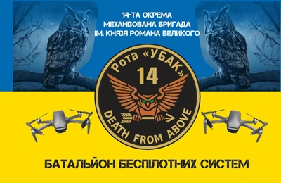 Прапор 14 ОМБр Батальйон безпілотних систем 80*120 см, прапорна сітка, преміум друк