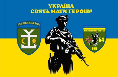 Прапор 54 Окрема Механізована Бригада РВБ 80*120 прапорна сітка, преміум друк