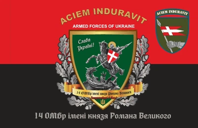Прапор 14 ОМБр ім. Князя Романа Великого 80*120 см, прапорна сітка, преміум друк