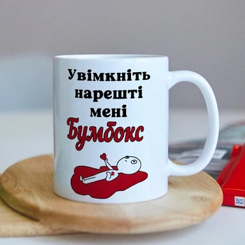 Чашка с прикольной надписью "Включите мне наконец-то Бумбокс" (ART_474)