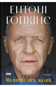 Ентоні Гопкінс - Ми впоралися, малий