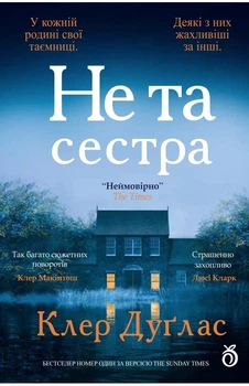 Клер Дуґлас - Не та сестра