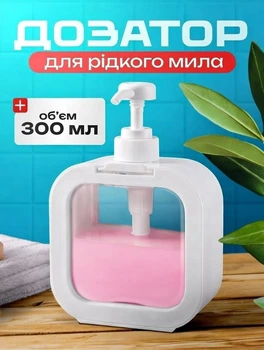 Дозатор для рідкого мила, 300 мл, натискний механічний диспенсер, настільний органайзер для кухні та ванної кімнати, засіб для миття посуду, для шампуня, геля, білий