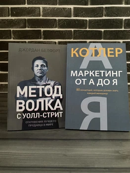 Комплект: Метод Волка с Уолл-стрит; Маркетинг от А до Я (Дж. Белфорт, Ф. Котлер) (Рус)