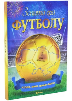 Золота ера футболу