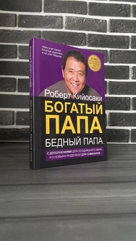 Роберт Кийосаки - Богатый папа, бедный папа (Рус, Твердый переплет)