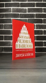 Джордж Клейсон - Самый богатый человек в Вавилоне (Рус)