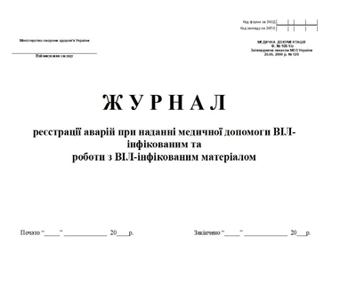 Ж У Р Н А Л регистрации аварий при оказании медицинской помощи ВИЧ-инфицированным и работы с ВИЧ-инфицированным материалом 20 листов