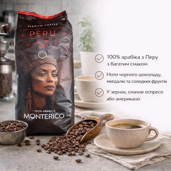 Кава в зернах 100% Арабіка Premium Monterico Peru, 1 кг Іспанія