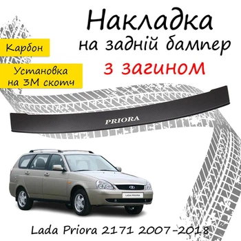 Накладка на задний бампер LADA PRIORA 2171 Лада Приора 2171 универсал 2007-2018 с загибом черный карбон