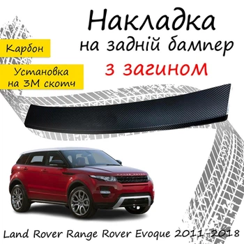 Накладка на задний бампер LAND ROVER RANGE ROVER EVOQUE Ленд Ровер Рендж Ровер Ивок 2011-2018 с загибом черный карбон