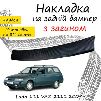 Накладка на задний бампер LADA 111 VAZ 2111 Лада 111 ВАЗ 2111 универсал 2009- с загибом черный карбон
