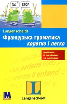 Французька граматика коротко і легко