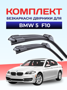 Щетки стеклоочистителя BMW 5 F10-F11 (2009-2017г) комплект дворников BMW