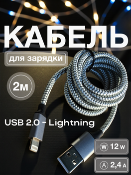 Кабель шнур USB Lightning Univerza для быстрой зарядки и передачи данных iPhone iOS устройств, планшета, наушников лайтнинг провод 2 м 2,4А 12W медный в нейлоновой оплетке Серый 10_5_2m_1B