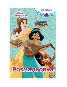 Розмальовка з наклейками Принцеса Дісней (9786178715441)