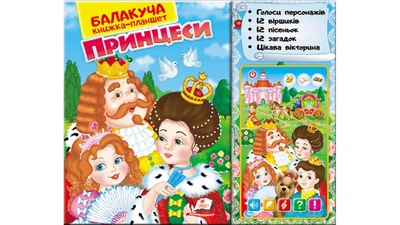 Балакуча книжка-планшет. Принцессі