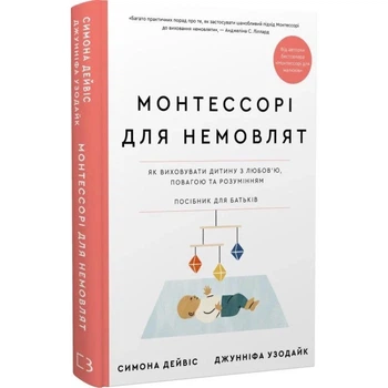 Монтессорі для немовлят. Як виховувати дитину з любов’ю, повагою та розумінням. Посібник для батьків — Дейвіс Симона | BookChef, книга українською, нова, тверда