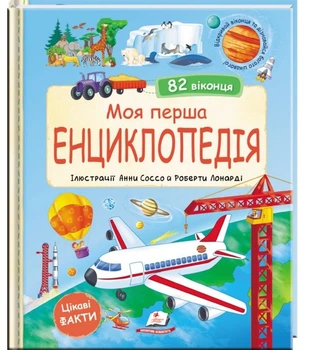 Моя перша енциклопедія. 82 віконця