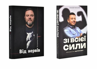 Набір книг Володимир Ковцун Від нервів (2023р) і Віталій Тильний З усієї сили. Мемуари про "Вар'яти-шоу"
