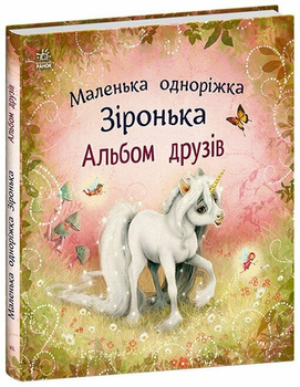 Альбом друзей. Маленькая единорожка Звездочка. Мила Берг