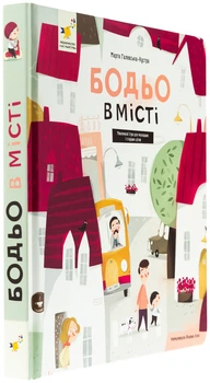 Бодьо в місті — Галевська-Кустра Марта | Час Майстрів, книга українською, нова, тверда