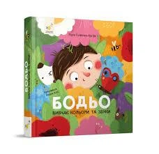 Я граюся, я вчуся. Бодьо вивчає кольори та звуки — Галевська-Кустра Марта | Час Майстрів, книга українською, нова, тверда