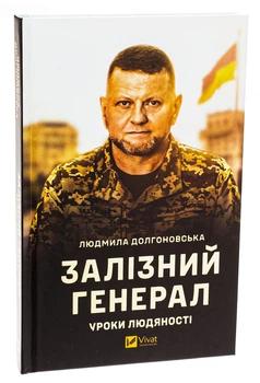 Залізний генерал. Уроки людяності — Людмила Долгоновська | Vivat, книга українською, нова, тверда