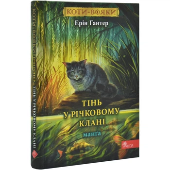 Коти-вояки. Тінь у Річковому Клані — Ерін Гантер | АССА, книга українською, нова, м'яка