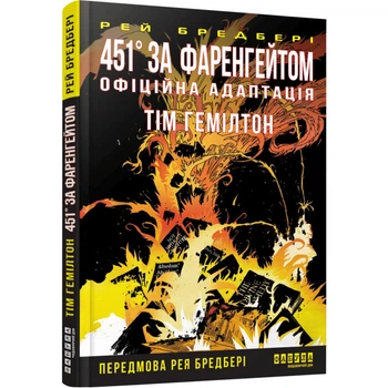 451 ° за Фаренгейтом. Графічний роман — Рей Бредбері | Фабула, книга по-русски, нова, тверда