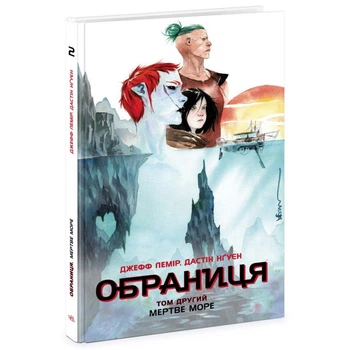 Обраниця: Мертве море — Лемір Джефф | Ранок, книга українською, нова, тверда